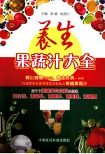 养生果蔬汁大全 封面