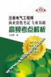 注册电气工程师执业资格考试  专业基础高频考点解析  2013电力版 封面