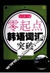 零起点  韩语词汇突破 封面
