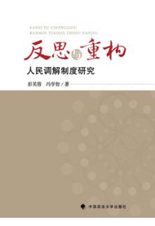 反思与重构  人民调解制度研究 封面