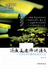 冯庆元老师讲语文  一个人乡村中学老师的语文人生 封面