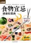 食物宜忌速查轻图典 封面