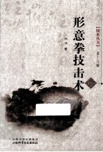 形意拳技击术  第18辑 封面