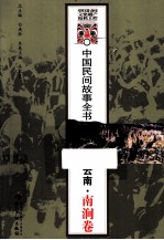 中国民间故事全书  云南·南涧卷 封面