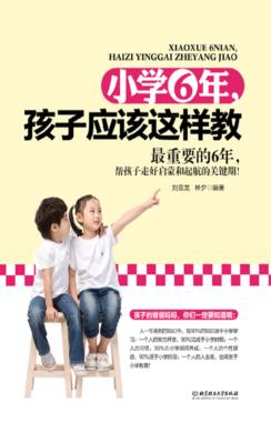小学6年，孩子应该这样教 封面