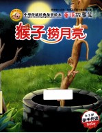 中华传统经典故事绘本  童话故事篇  猴子捞月亮 封面