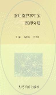 重症监护掌中宝  医师分册 封面