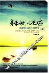 身未动，心已远  做都市中的心灵旅者 封面