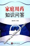 家庭用药知识问答 封面