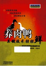 养肉鸭关键技术招招鲜 封面