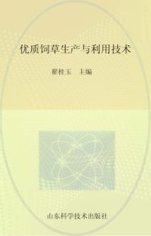 优质饲草生产与利用技术 封面