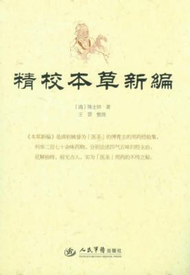 精校本草新编 封面