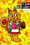 儿童画临摹与创作 封面