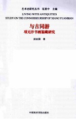 与古同游  项元汴书画鉴藏研究 封面