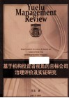 基于机构投资者视角的目标公司治理评价及实证研究 封面