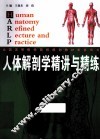 人体解剖学精讲与精练 封面