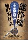 他们为什么能挣钱  日本财神致富经 封面
