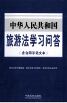 中华人民共和国旅游法学习问答  含合同示范文本 封面