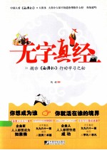 无字真经  揭示《西游记》行动学习之秘 封面