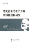 马克思主义生产力观中国化进程研究 封面