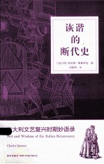诙谐的断代史  意大利文艺复兴时期妙语录 封面