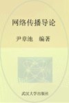 网络传播导论 封面