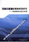 可再生能源配额制政策研究  系统框架与运行机制 封面