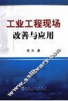 工业工程现场改善与应用 封面