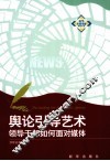 舆论引导艺术  领导干部如何面对媒体 封面