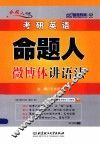 考研英语命题人微博体讲语法 封面