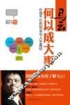马云何以成大事  价值千亿的创业与人生真经 封面