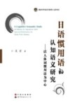 日语惯用语认知语义研究  以人体词惯用语为中心 封面