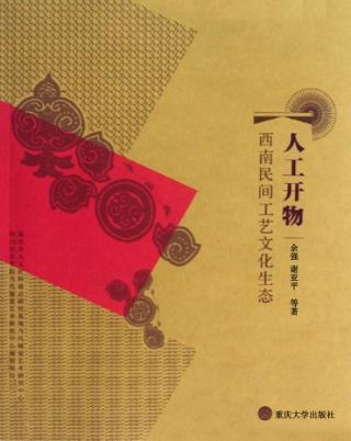人工开物：西南民间工艺文化生态 封面