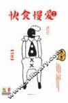 快食慢爱 电子书封面