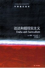 牛津通识读本  达达和超现实主义 封面