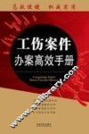 工伤案件办案高效手册 封面