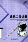 建筑工程计量 封面
