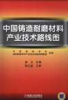 中国铸造耐磨材料产业技术路线图 封面