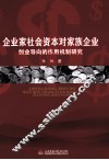 企业家社会资本对家庭企业创业导向的作用机制研究 封面