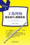 工伤纠纷取证技巧与赔偿标准 封面
