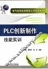 PLC创新制作技能实训 封面