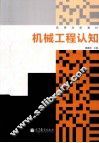 机械工程认知 封面