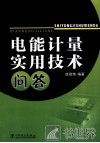 电能计量实用技术问答 封面