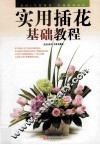 实用插花基础教程 封面
