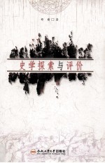 史学探索与评价 封面