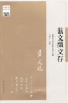 蓝文征文存 封面