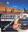 数码摄影第一书  拍摄与处理技巧 封面