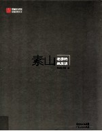 素山  老彦的画及话 封面