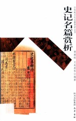 史记名篇赏析 封面