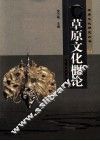 草原文化概论 封面